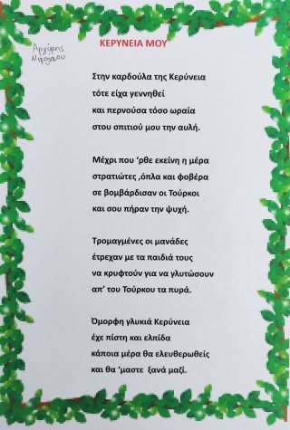 Δημιουργώ για την Κύπρο-Συγγραφή ποιήματος
