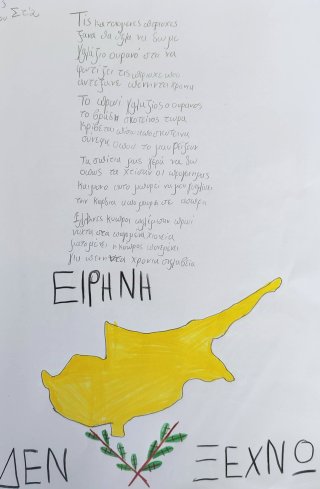 Δημιουργώ για την Κύπρο-Συγγραφή ποιήματος