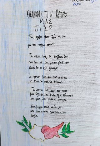 Δημιουργώ για την Κύπρο-Συγγραφή ποιήματος