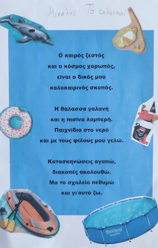 Ποίημα Φθινόπωρο-Καλοκαίρι