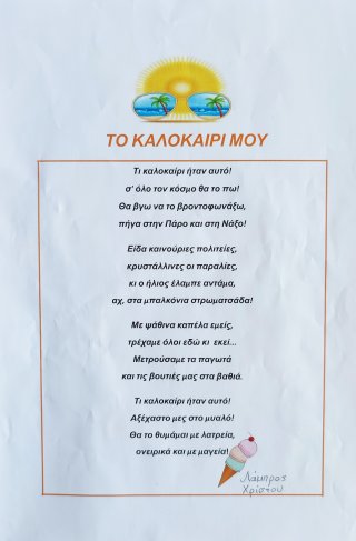 Ποίημα Φθινόπωρο-Καλοκαίρι