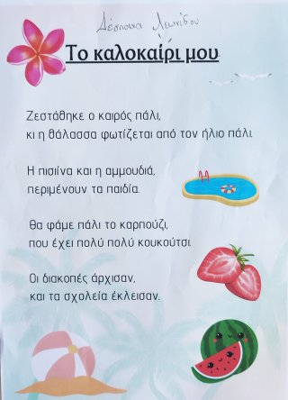 Ποίημα Φθινόπωρο-Καλοκαίρι