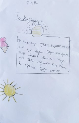 Ποίημα Φθινόπωρο-Καλοκαίρι