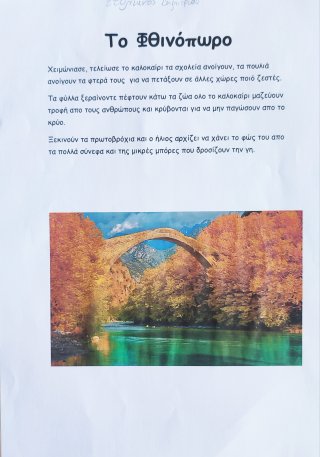 Ποίημα Φθινόπωρο-Καλοκαίρι