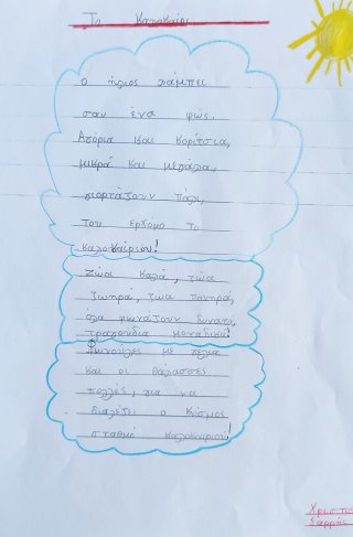 Ποίημα Φθινόπωρο-Καλοκαίρι