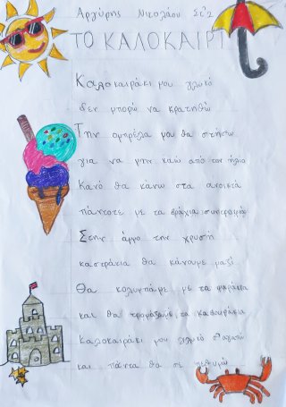 Ποίημα Φθινόπωρο-Καλοκαίρι