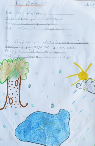 Ποίημα Φθινόπωρο-Καλοκαίρι