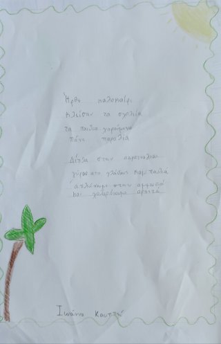 Ποίημα Φθινόπωρο-Καλοκαίρι