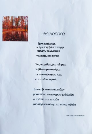 Ποίημα Φθινόπωρο-Καλοκαίρι