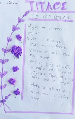 Ποίημα Φθινόπωρο-Καλοκαίρι