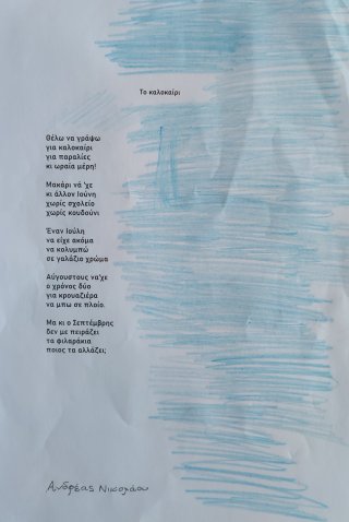 Ποίημα Φθινόπωρο-Καλοκαίρι