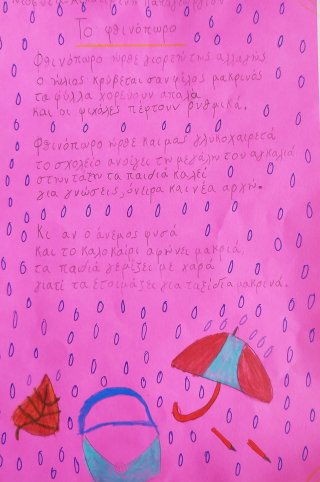 Ποίημα Φθινόπωρο-Καλοκαίρι