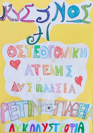 Αλφάβητο Σπάνιων Γενετικών Παθήσεων