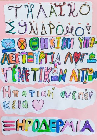 Αλφάβητο Σπάνιων Γενετικών Παθήσεων