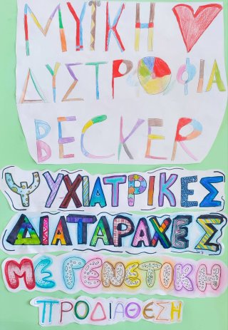 Αλφάβητο Σπάνιων Γενετικών Παθήσεων