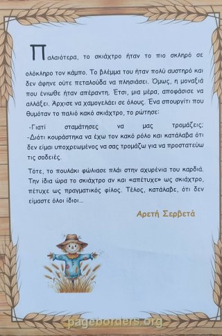 Ιστοριούλα για το σκιάχτρο