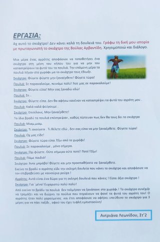 Ιστοριούλα για το σκιάχτρο