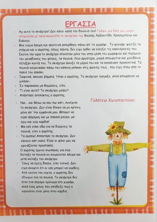 Ιστοριούλα για το σκιάχτρο