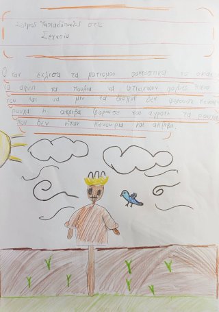 Ιστοριούλα για το σκιάχτρο