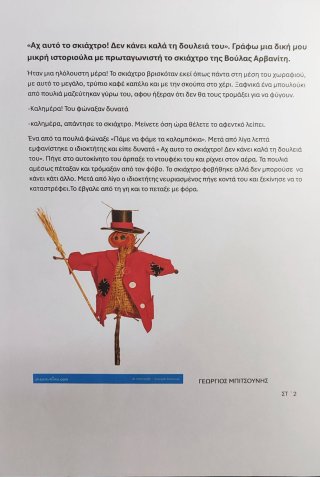 Ιστοριούλα για το σκιάχτρο