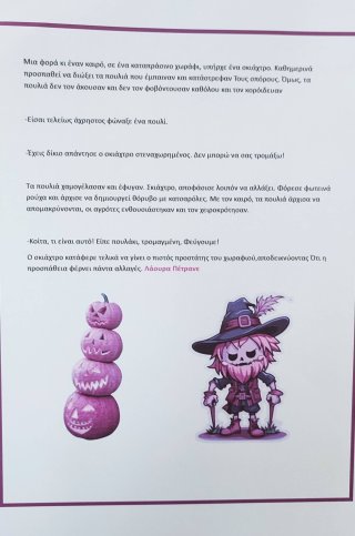 Ιστοριούλα για το σκιάχτρο