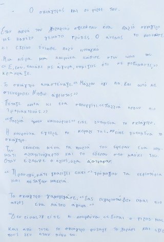 Ιστοριούλα για το σκιάχτρο