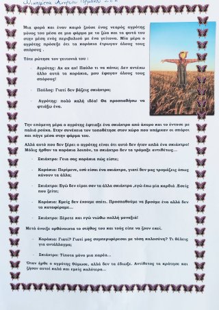 Ιστοριούλα για το σκιάχτρο