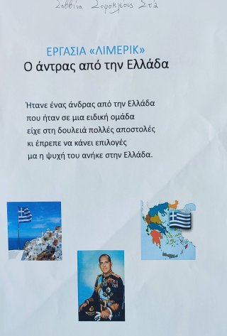Γράφουμε λίμερικ