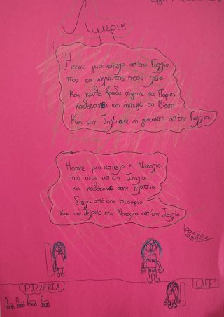 Γράφουμε λίμερικ