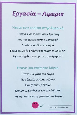 Γράφουμε λίμερικ