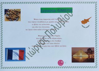 Γράφουμε λίμερικ