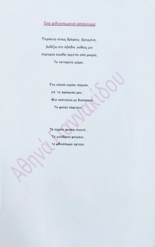 Ποίημα Φθινόπωρο-Καλοκαίρι