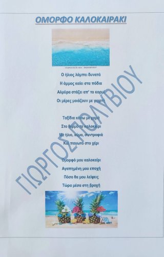 Ποίημα Φθινόπωρο-Καλοκαίρι