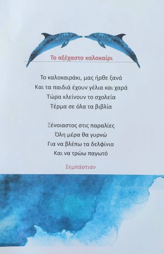 Ποίημα Φθινόπωρο-Καλοκαίρι