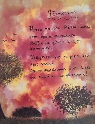 Ποίημα Φθινόπωρο-Καλοκαίρι