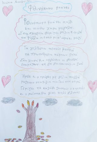 Ποίημα Φθινόπωρο-Καλοκαίρι