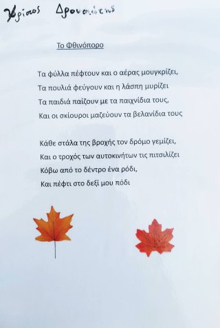 Ποίημα Φθινόπωρο-Καλοκαίρι