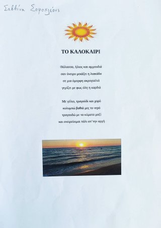 Ποίημα Φθινόπωρο-Καλοκαίρι