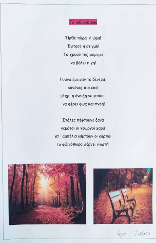 Ποίημα Φθινόπωρο-Καλοκαίρι
