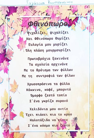 Ποίημα Φθινόπωρο-Καλοκαίρι
