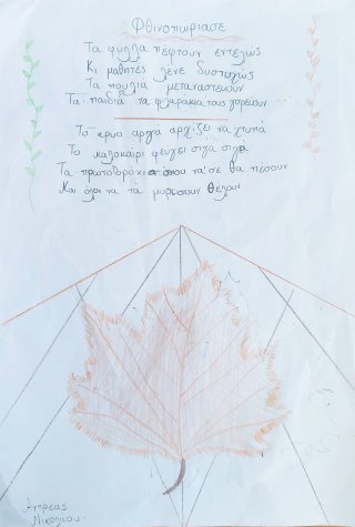 Ποίημα Φθινόπωρο-Καλοκαίρι