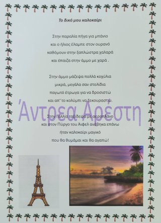 Ποίημα Φθινόπωρο-Καλοκαίρι
