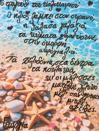 Ποίημα Φθινόπωρο-Καλοκαίρι