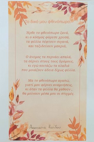 Ποίημα Φθινόπωρο-Καλοκαίρι