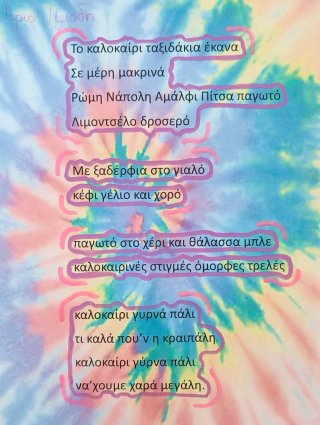 Ποίημα Φθινόπωρο-Καλοκαίρι