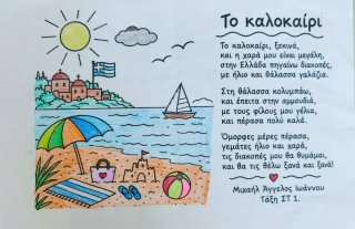 Ποίημα Φθινόπωρο-Καλοκαίρι