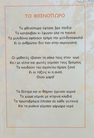 Ποίημα Φθινόπωρο-Καλοκαίρι