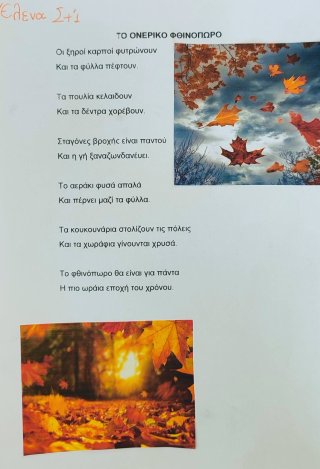 Ποίημα Φθινόπωρο-Καλοκαίρι