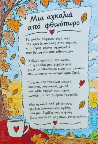 Ποίημα Φθινόπωρο-Καλοκαίρι