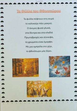 Ποίημα Φθινόπωρο-Καλοκαίρι